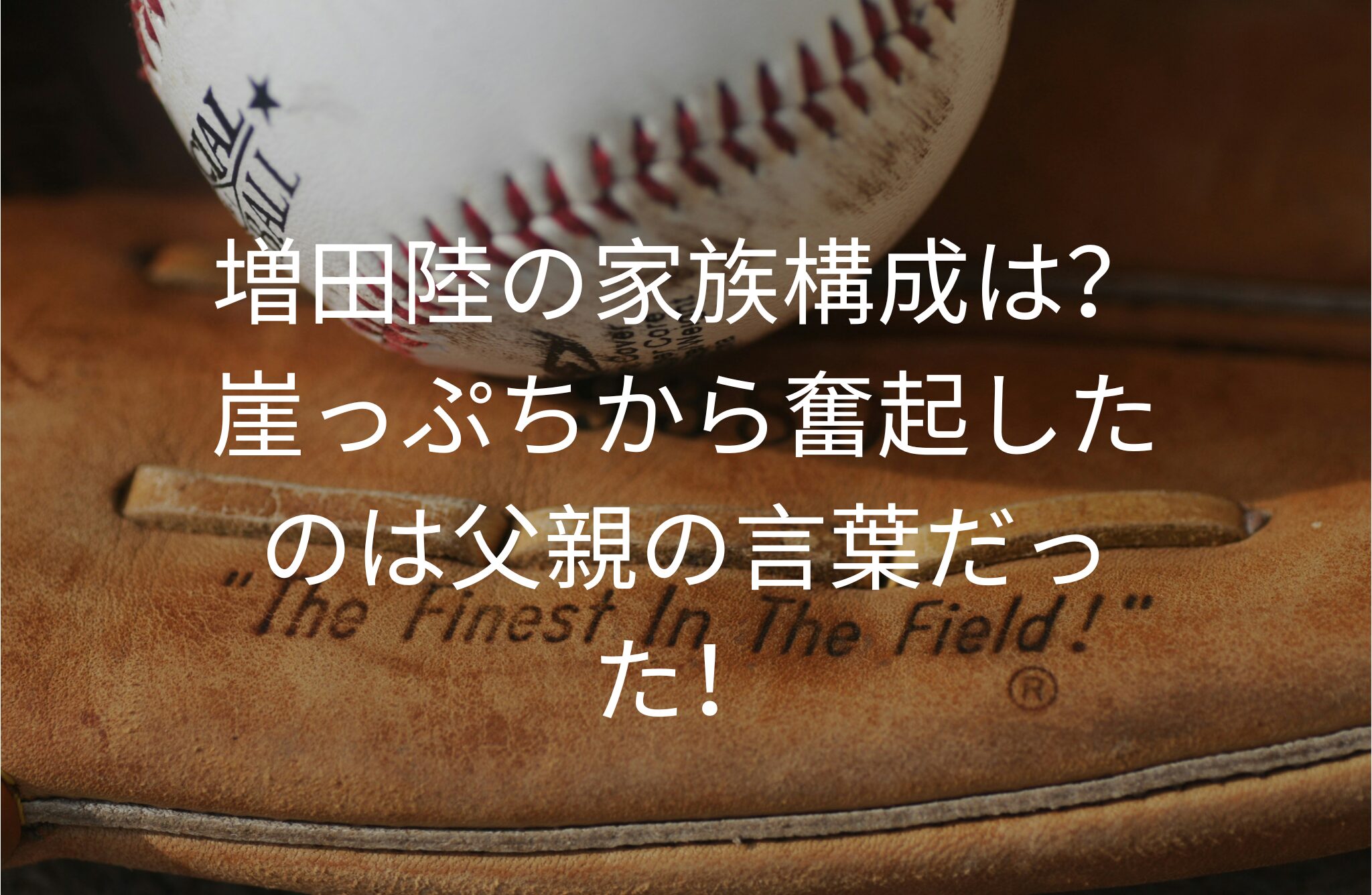 増田陸の家族構成は？