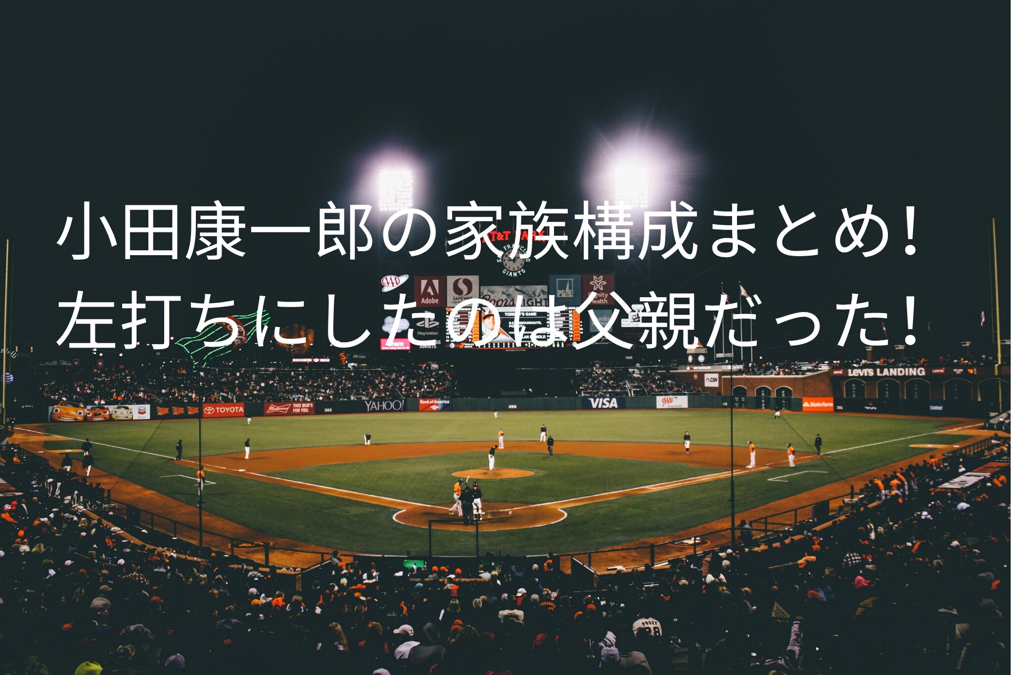 小田康一郎の家族構成まとめ！