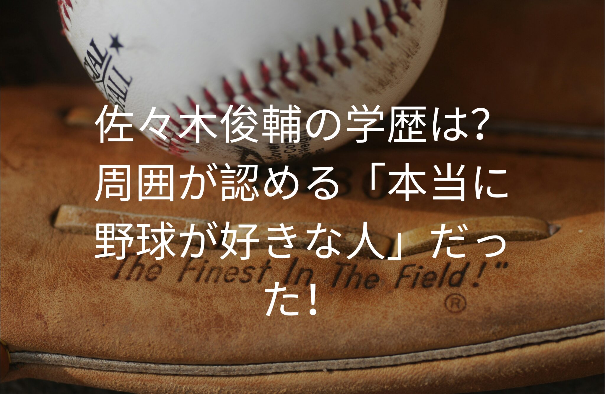 佐々木俊輔の学歴は？