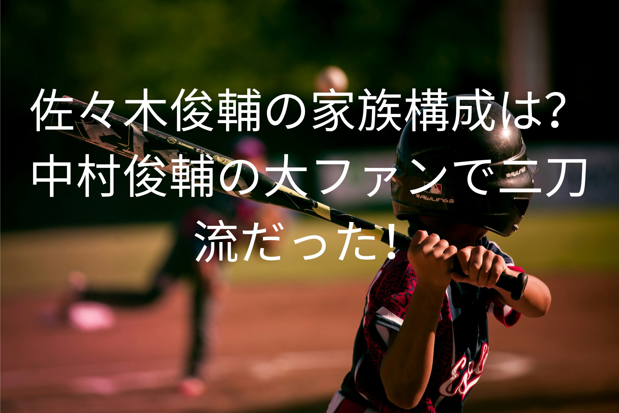 佐々木俊輔の家族構成は？