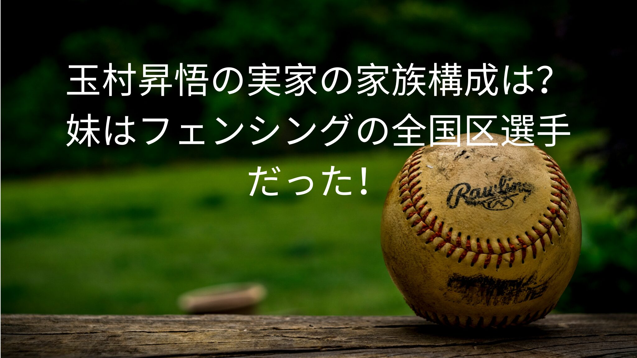 玉村昇悟の実家の家族構成は？