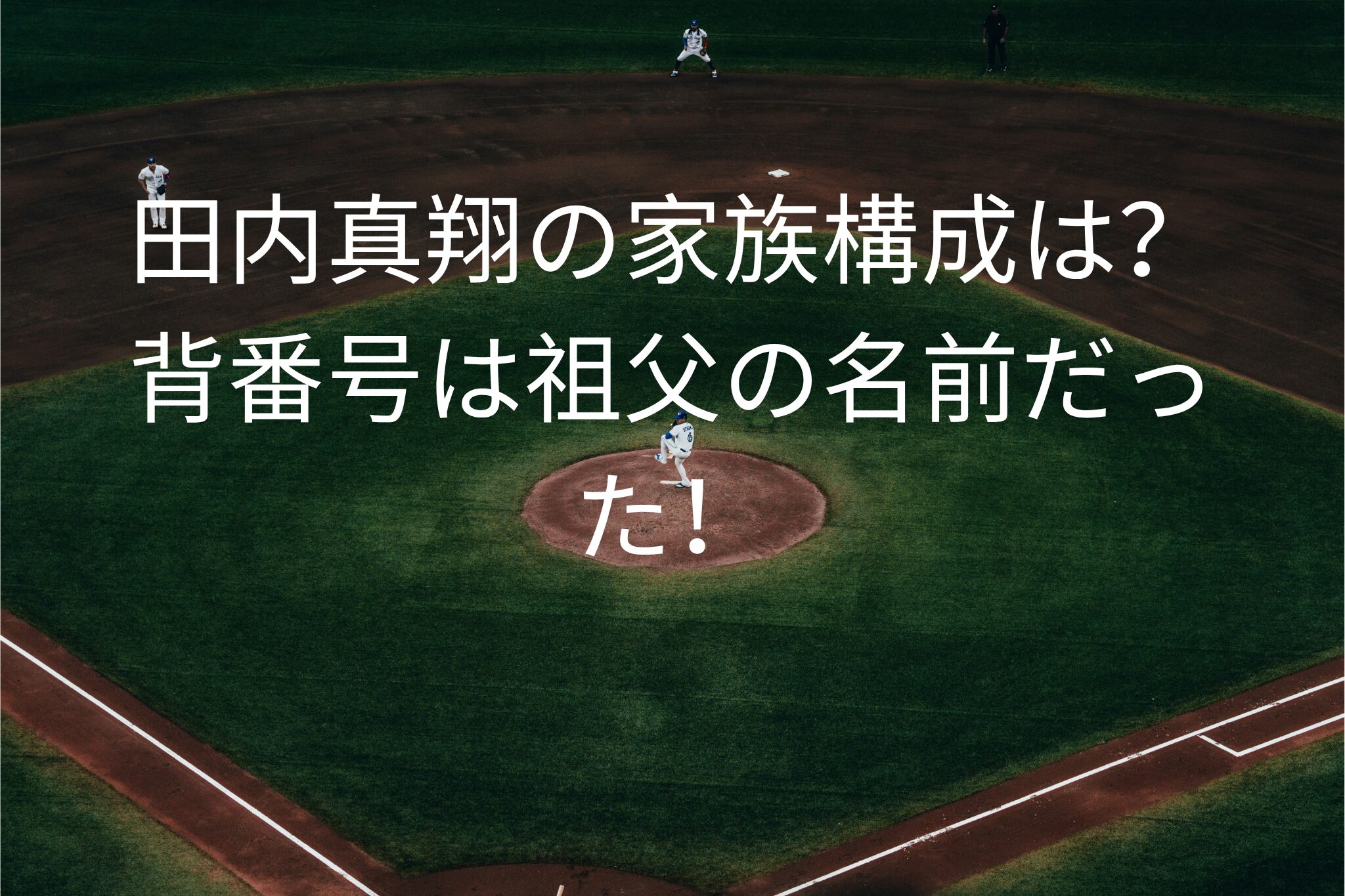 田内真翔の家族構成は？