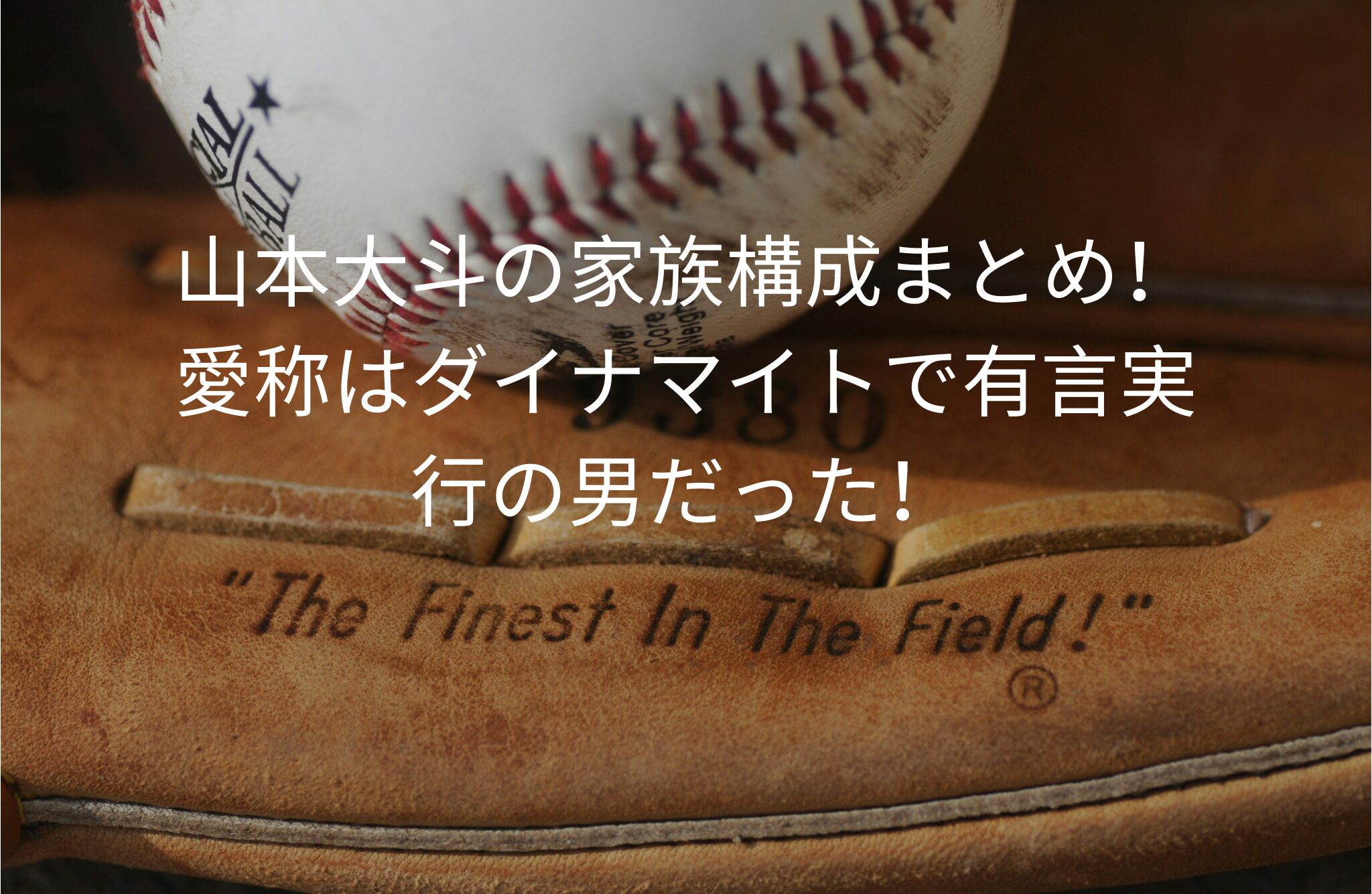 山本大斗の家族構成まとめ！