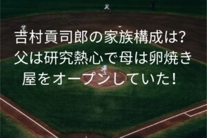 吉村貢司朗の家族構成は？