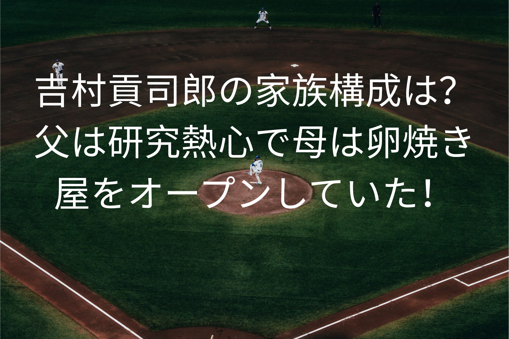 吉村貢司朗の家族構成は？