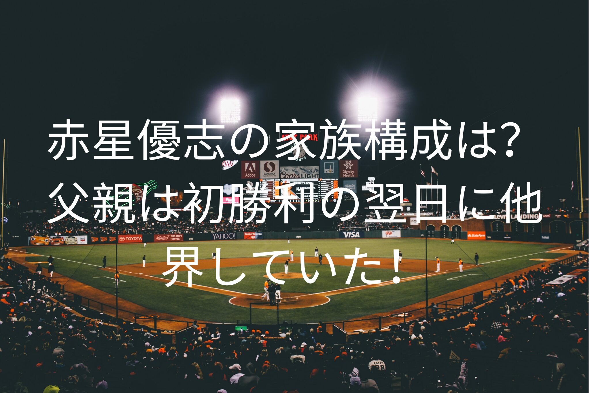 赤星優志の家族構成は？