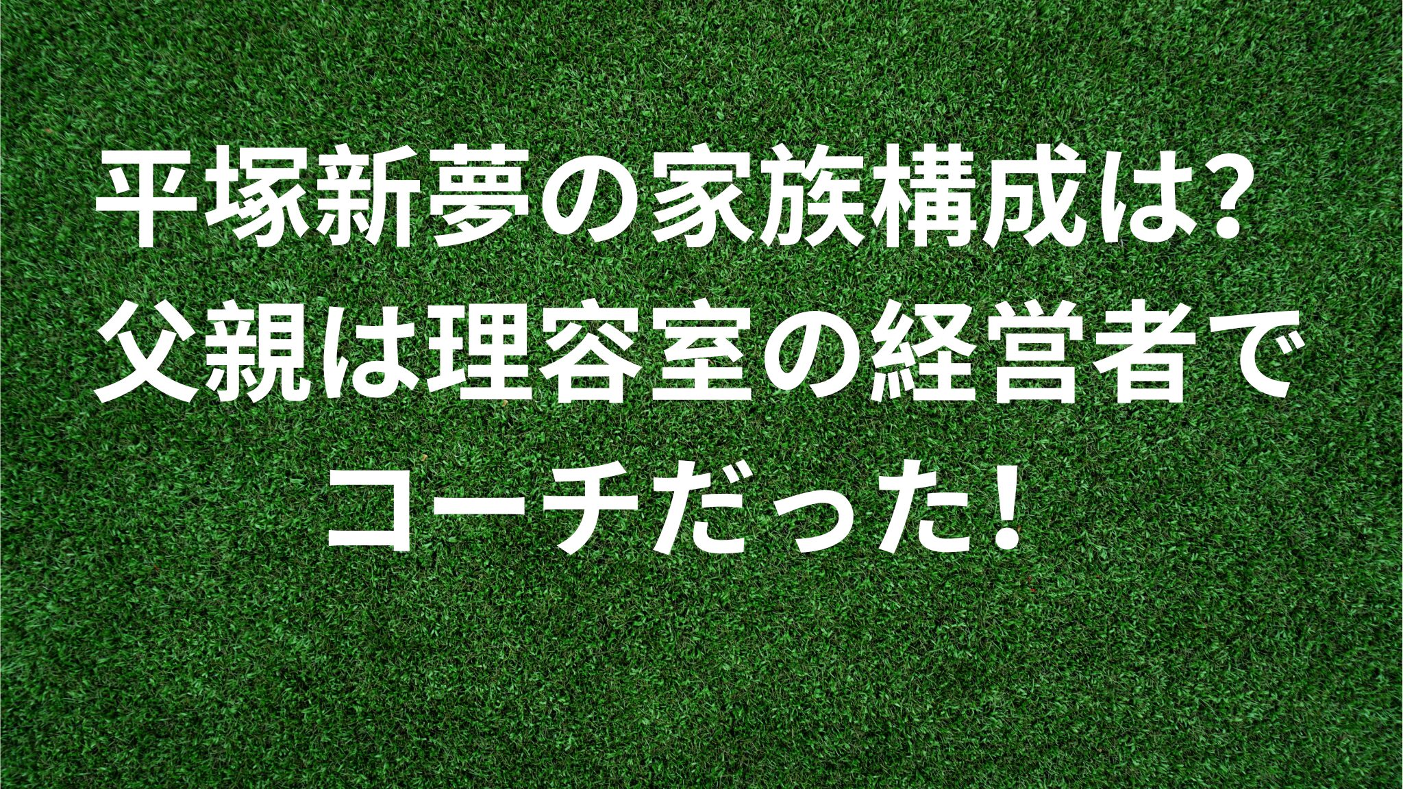 平塚新夢の家族構成は？