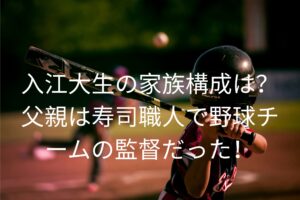 入江大生の家族構成は？