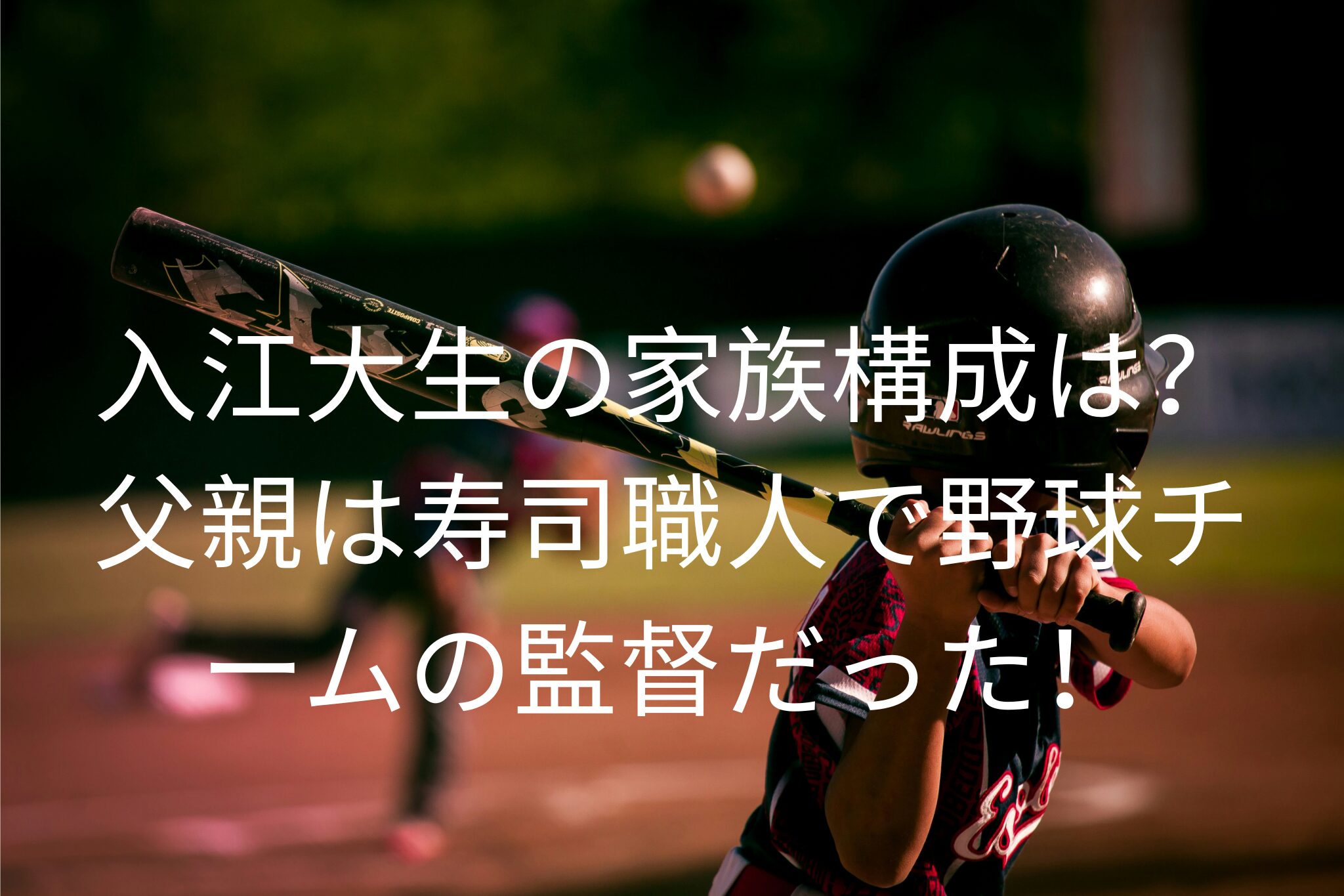 入江大生の家族構成は？