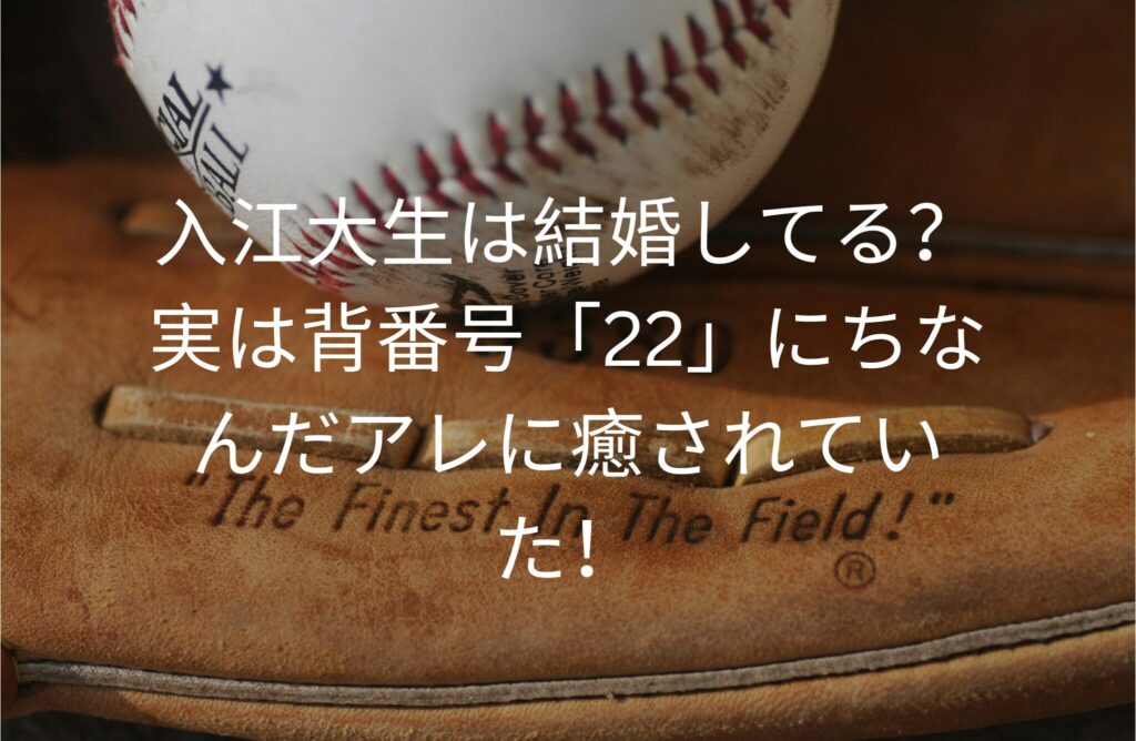 入江大生は結婚してる？