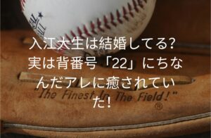 入江大生は結婚してる？