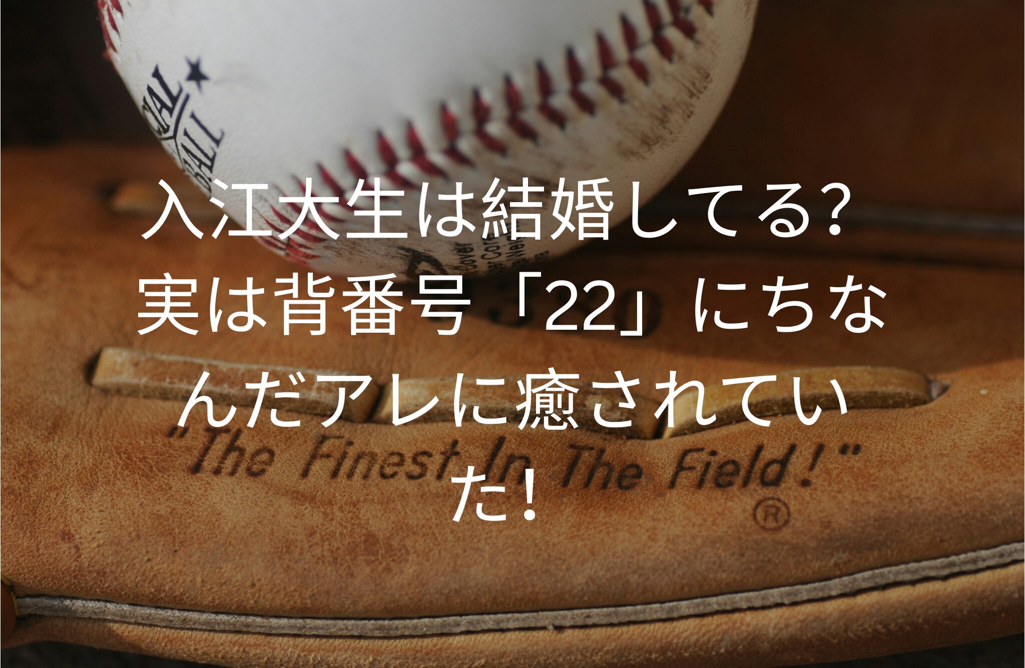 入江大生は結婚してる？