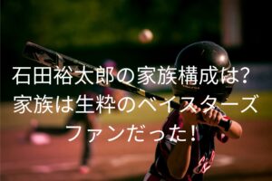 石田裕太郎の家族構成は？