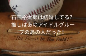 石田裕太郎は結婚してる？