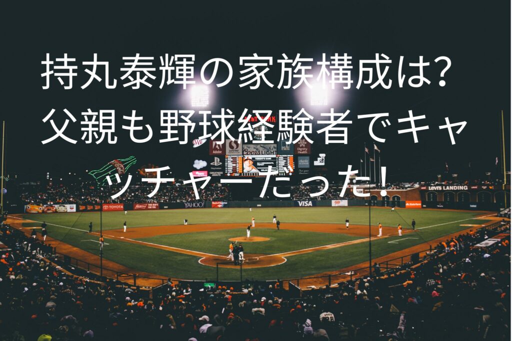 持丸泰輝の家族構成は？
