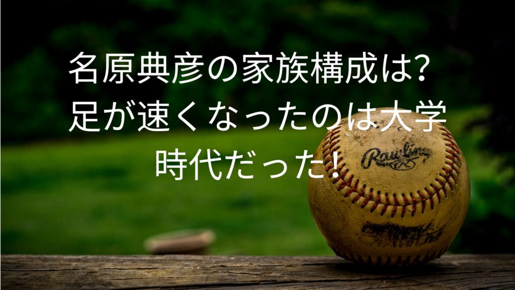 名原典彦の家族構成は？