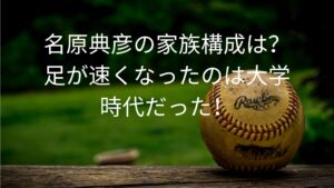 名原典彦の家族構成は？