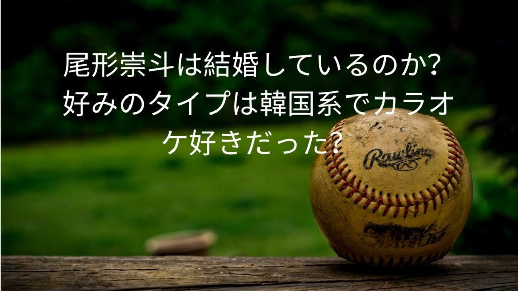 尾形崇斗は結婚しているのか？
