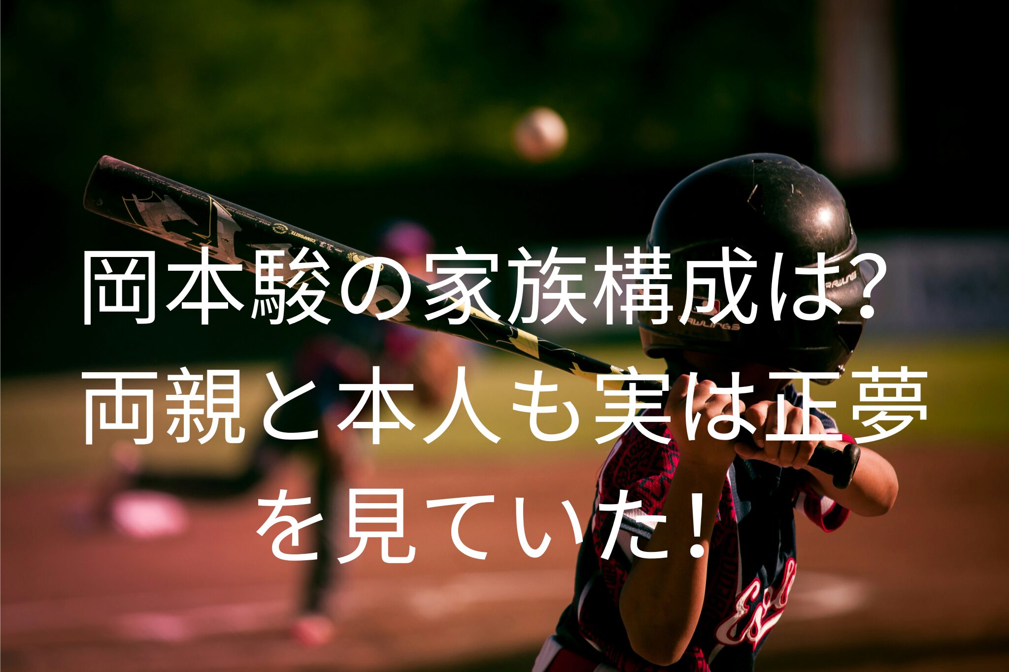 岡本駿の家族構成は？