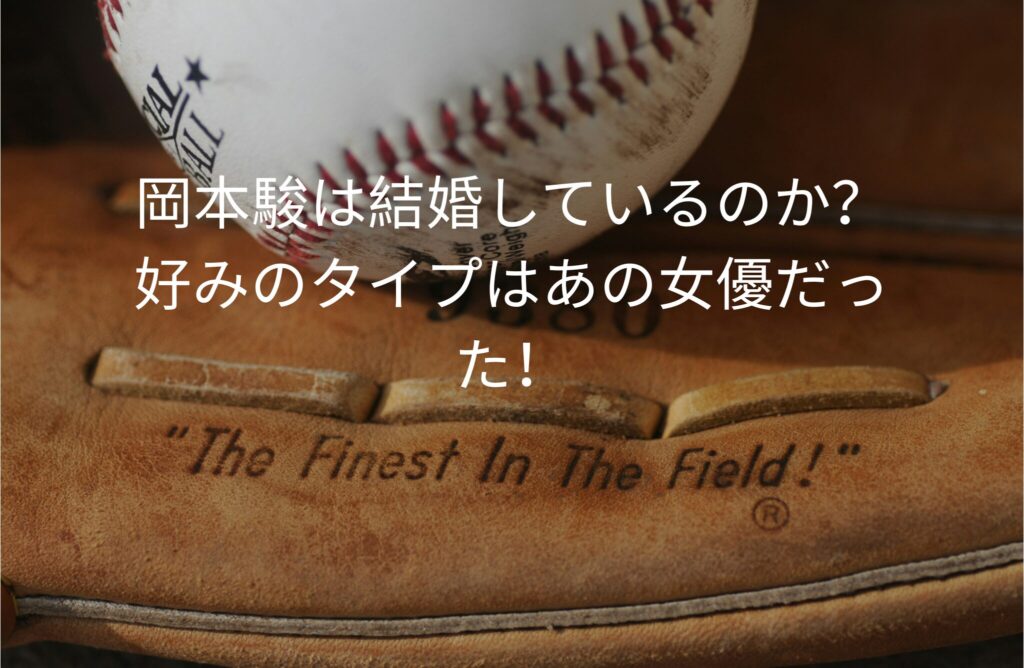 岡本駿は結婚しているのか？