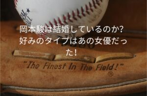 岡本駿は結婚しているのか？