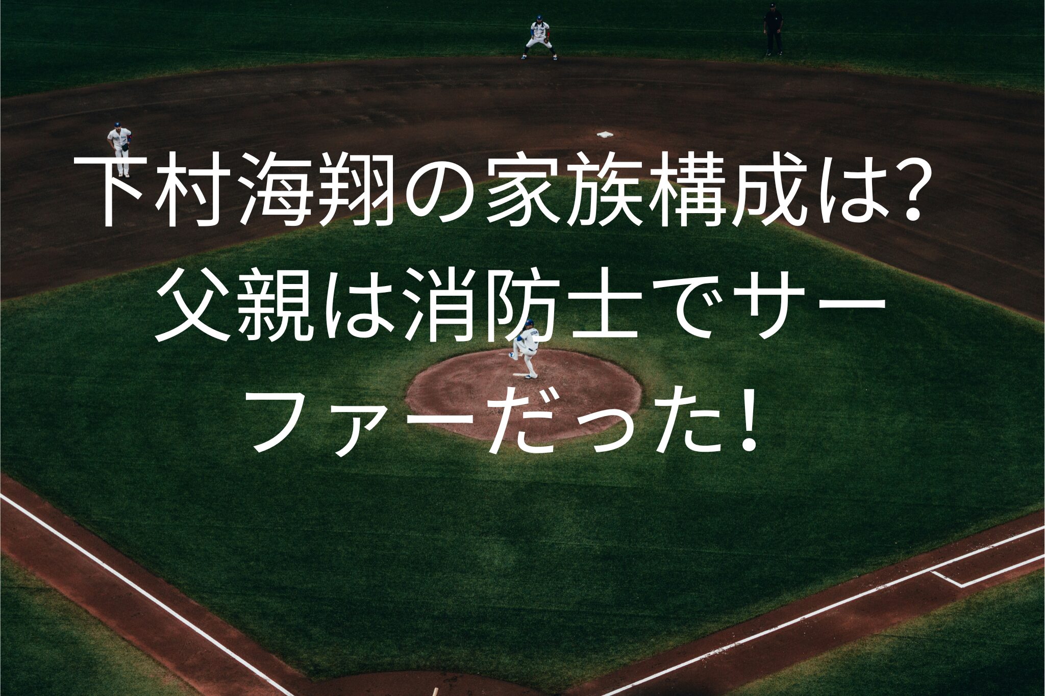 下村海翔の家族構成は？