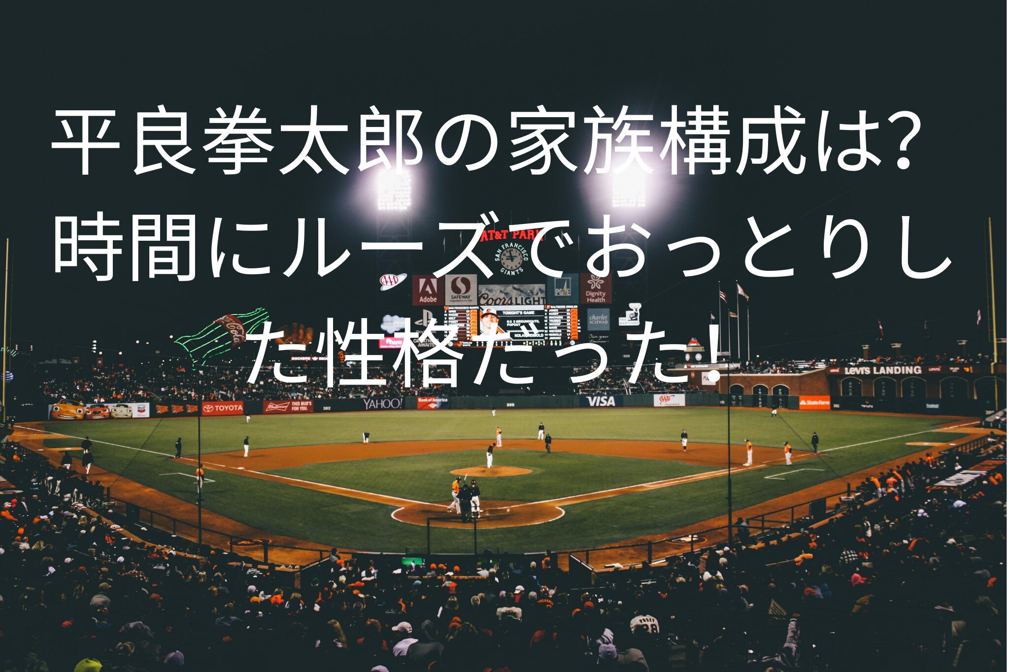 平良拳太郎の家族構成は？