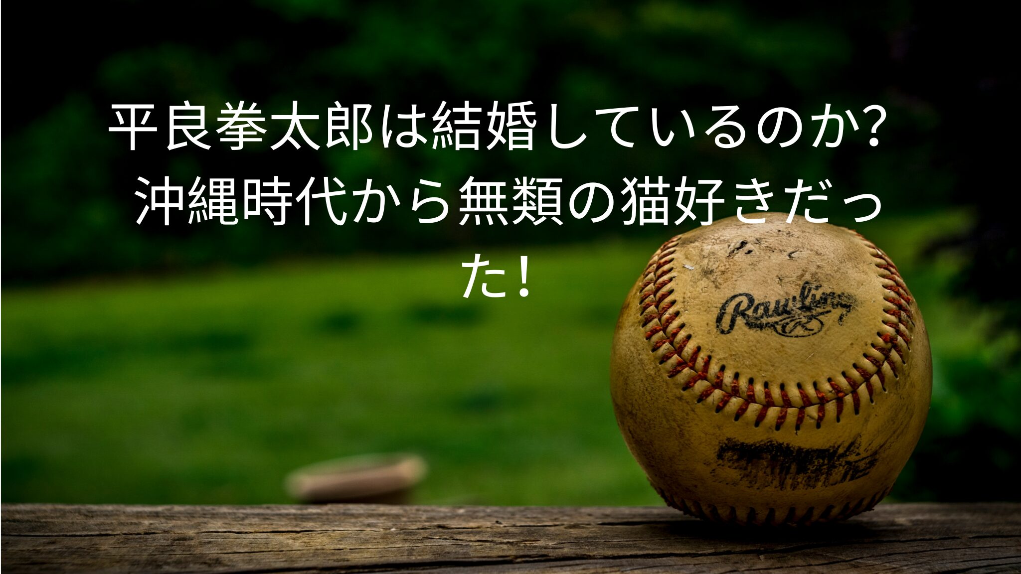 平良拳太郎は結婚しているのか？