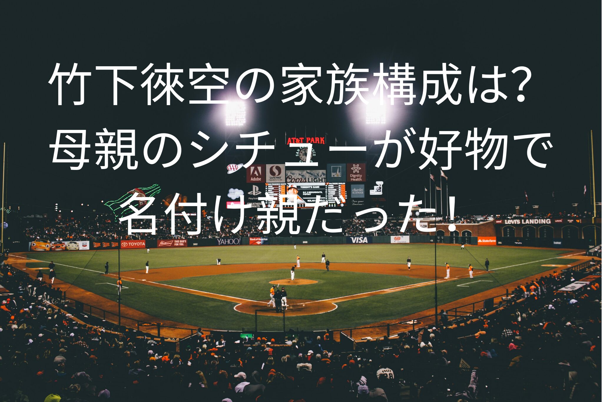 竹下徠空 の家族構成は？