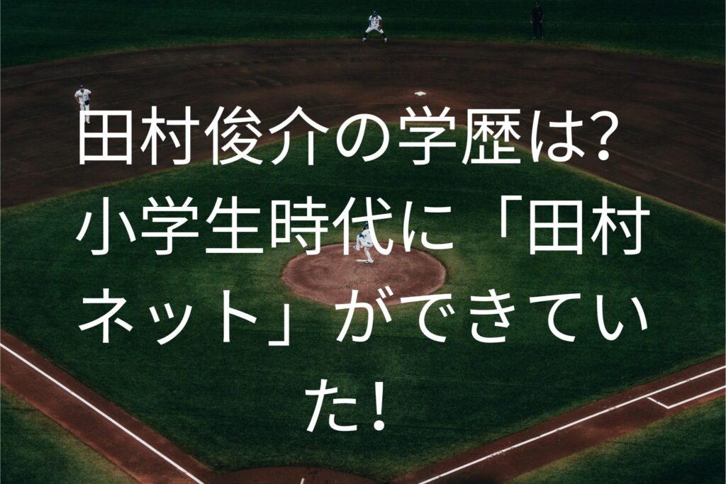 田村俊介の学歴は？
