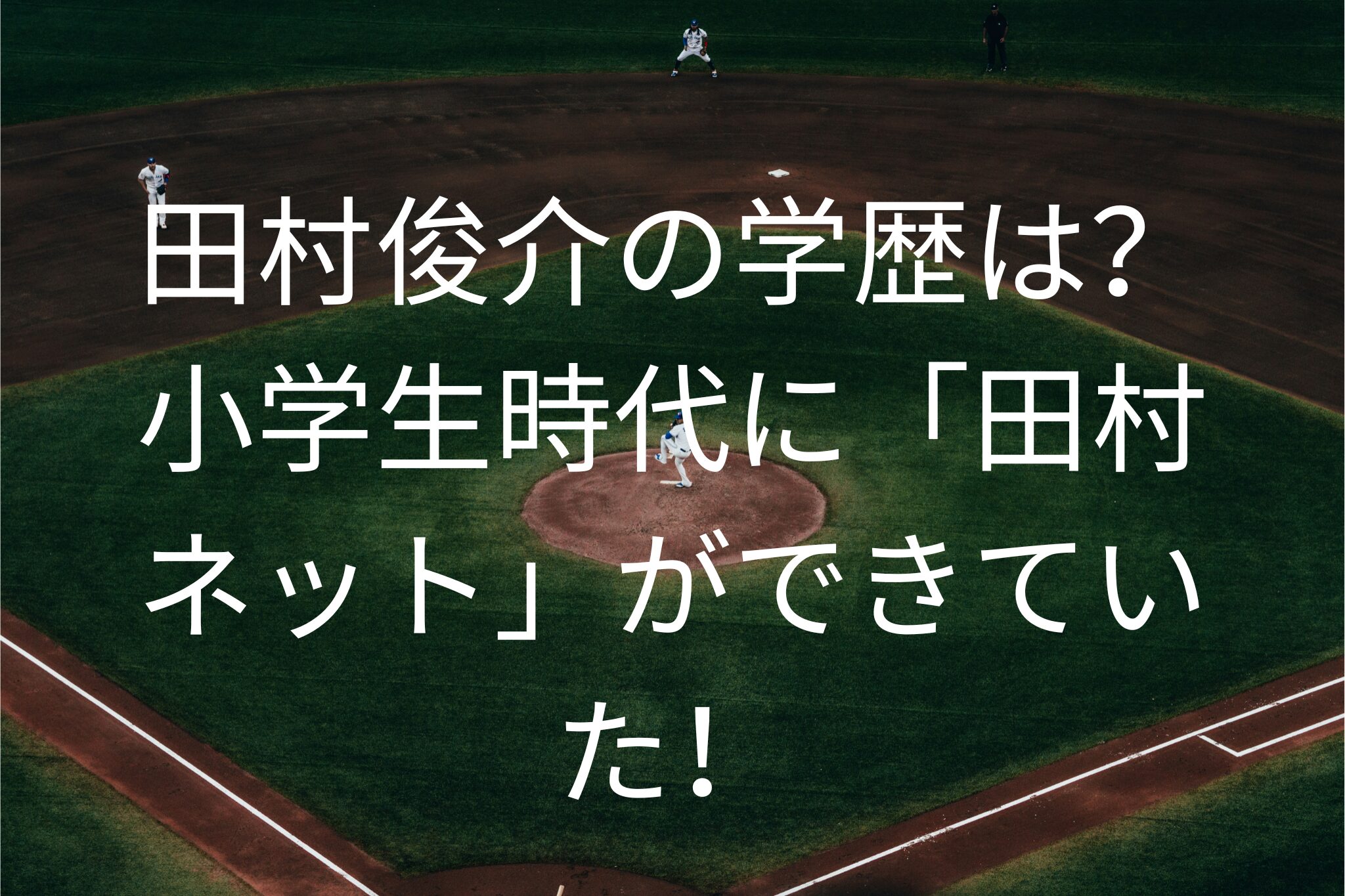 田村俊介の学歴は？