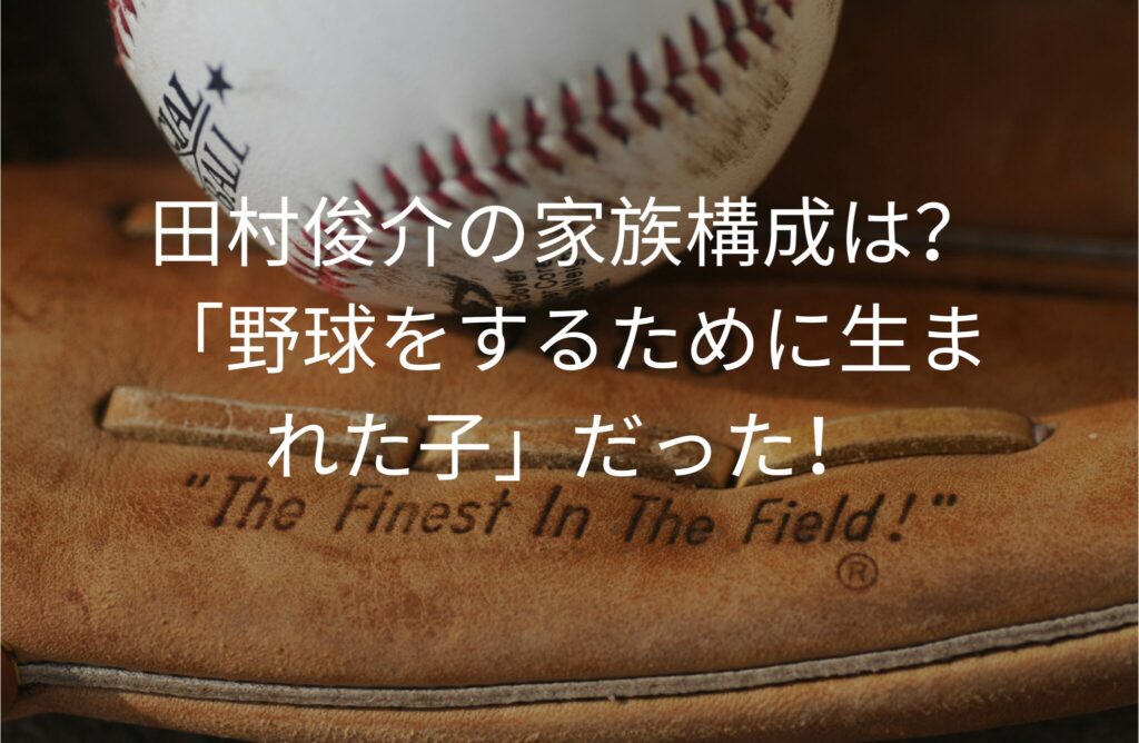 田村俊介の家族構成は？