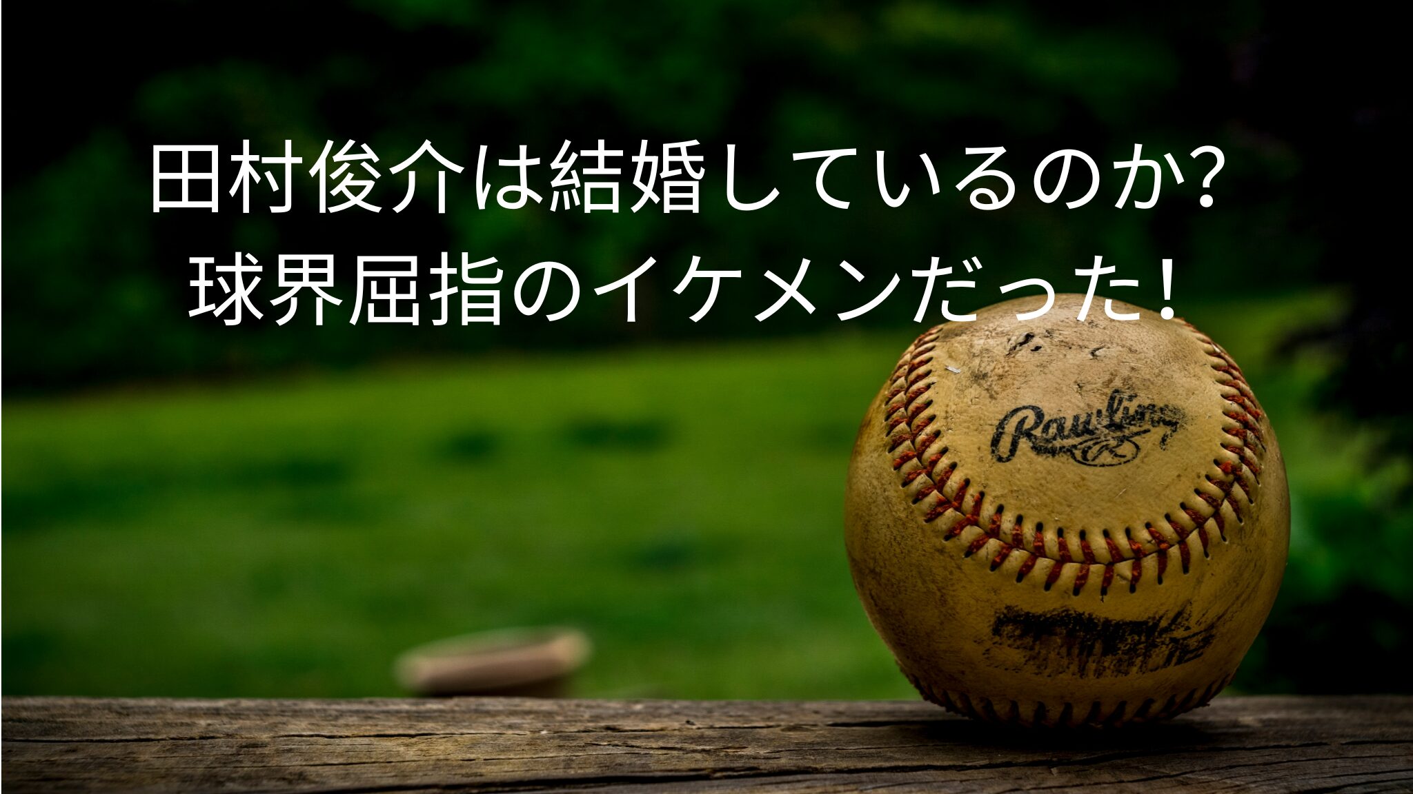 田村俊介は結婚しているのか？