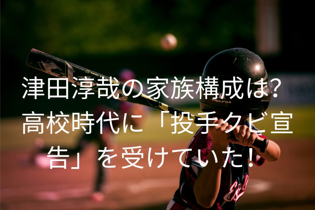津田淳哉の家族構成は？