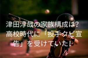 津田淳哉の家族構成は？