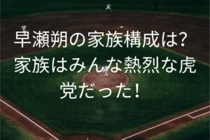 早瀬朔の家族構成は？