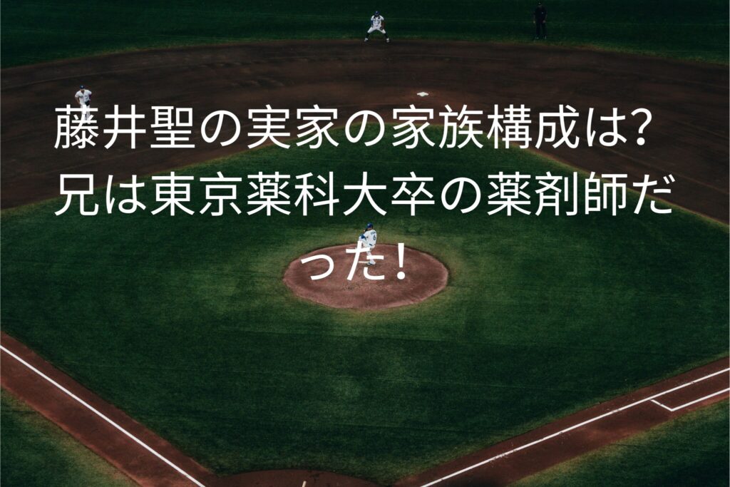 藤井聖の実家の家族構成は？