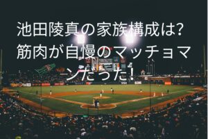 池田陵真の家族構成は？