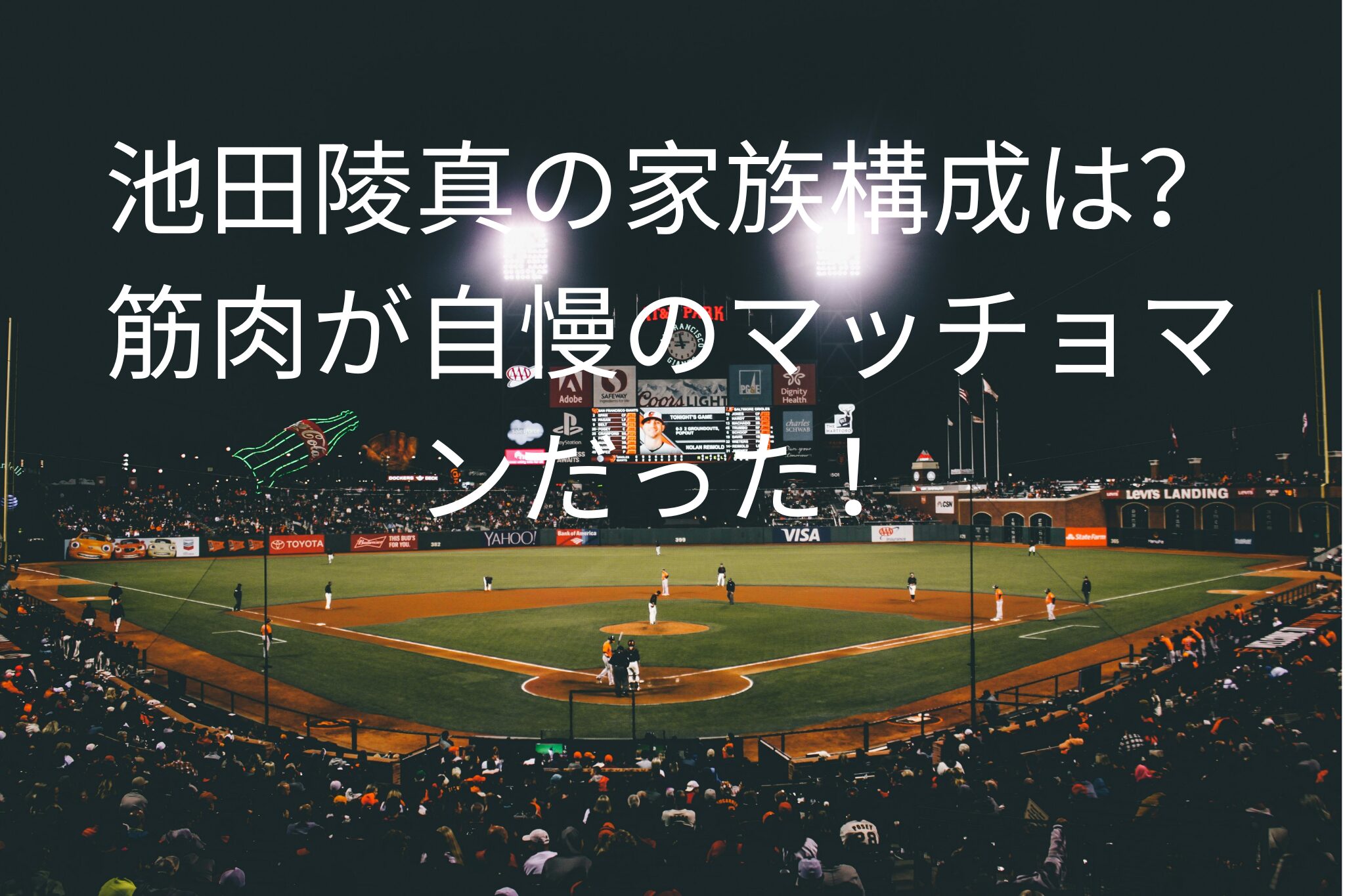 池田陵真の家族構成は？