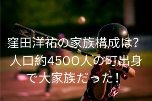 窪田洋祐の家族構成は？