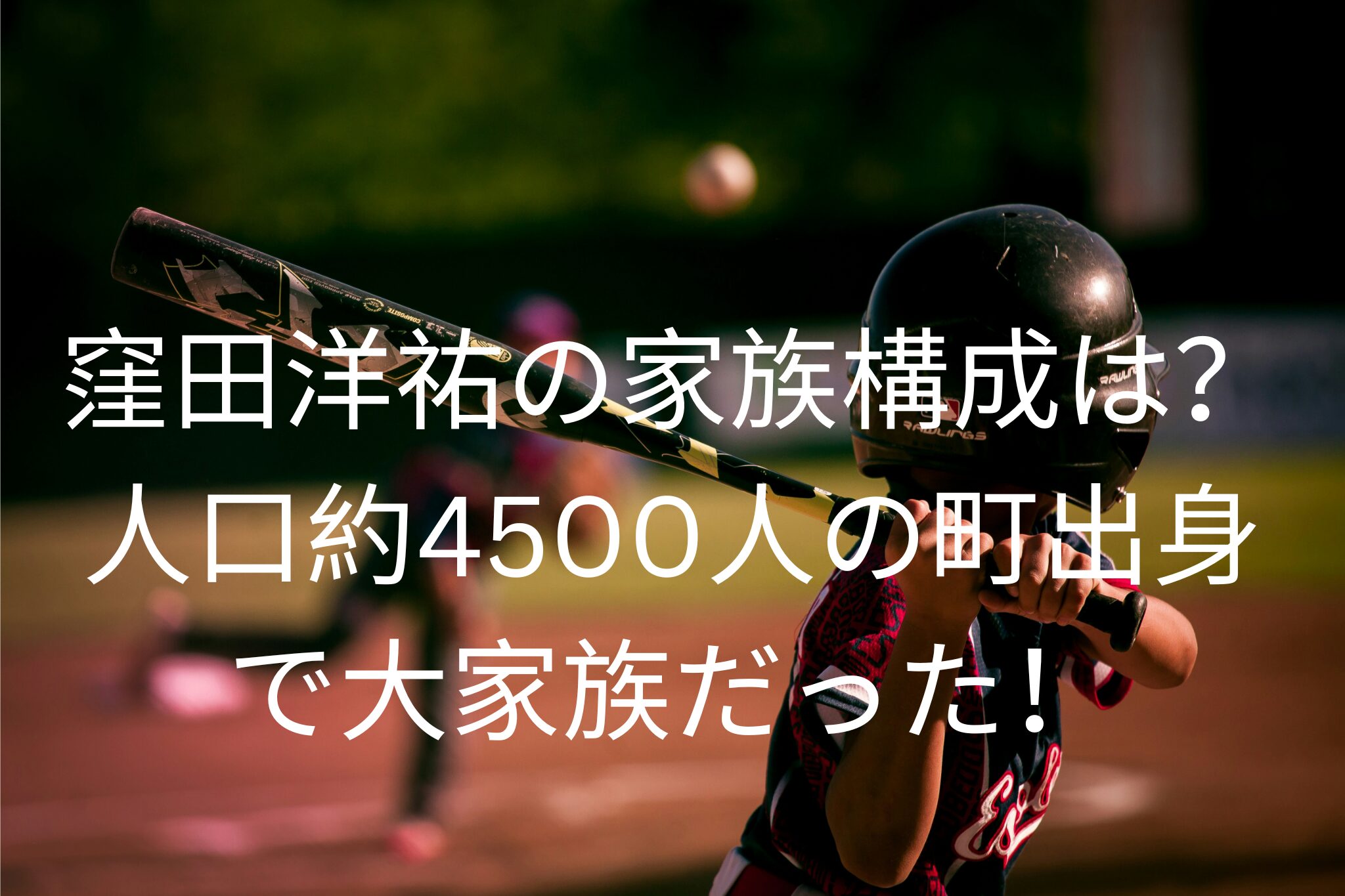 窪田洋祐の家族構成は？