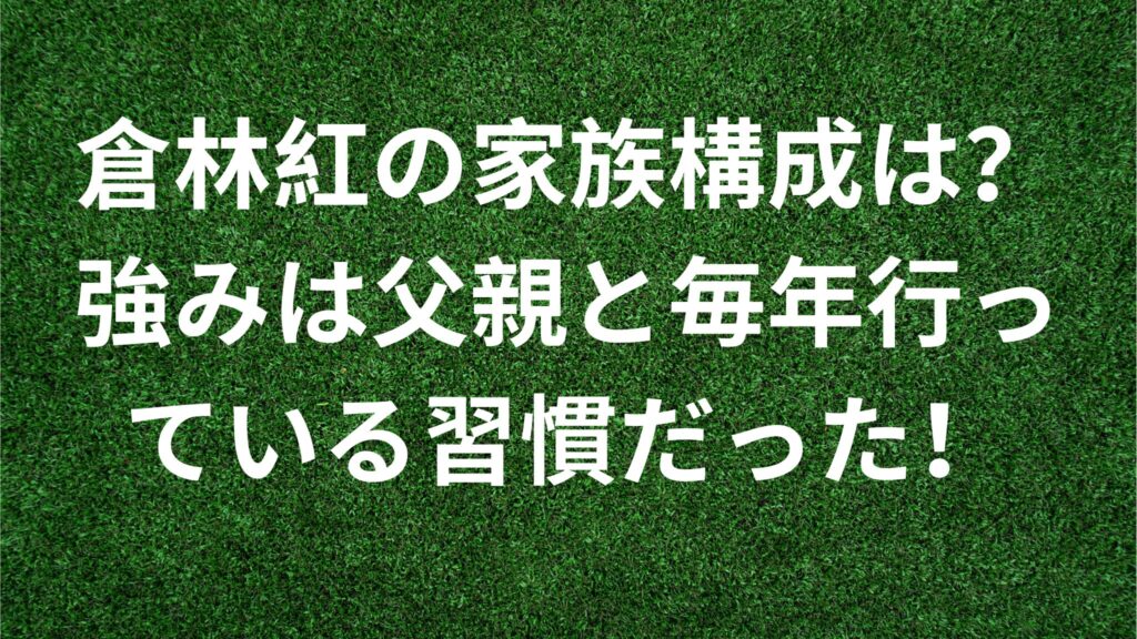 倉林紅の家族構成は？