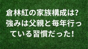 倉林紅の家族構成は？