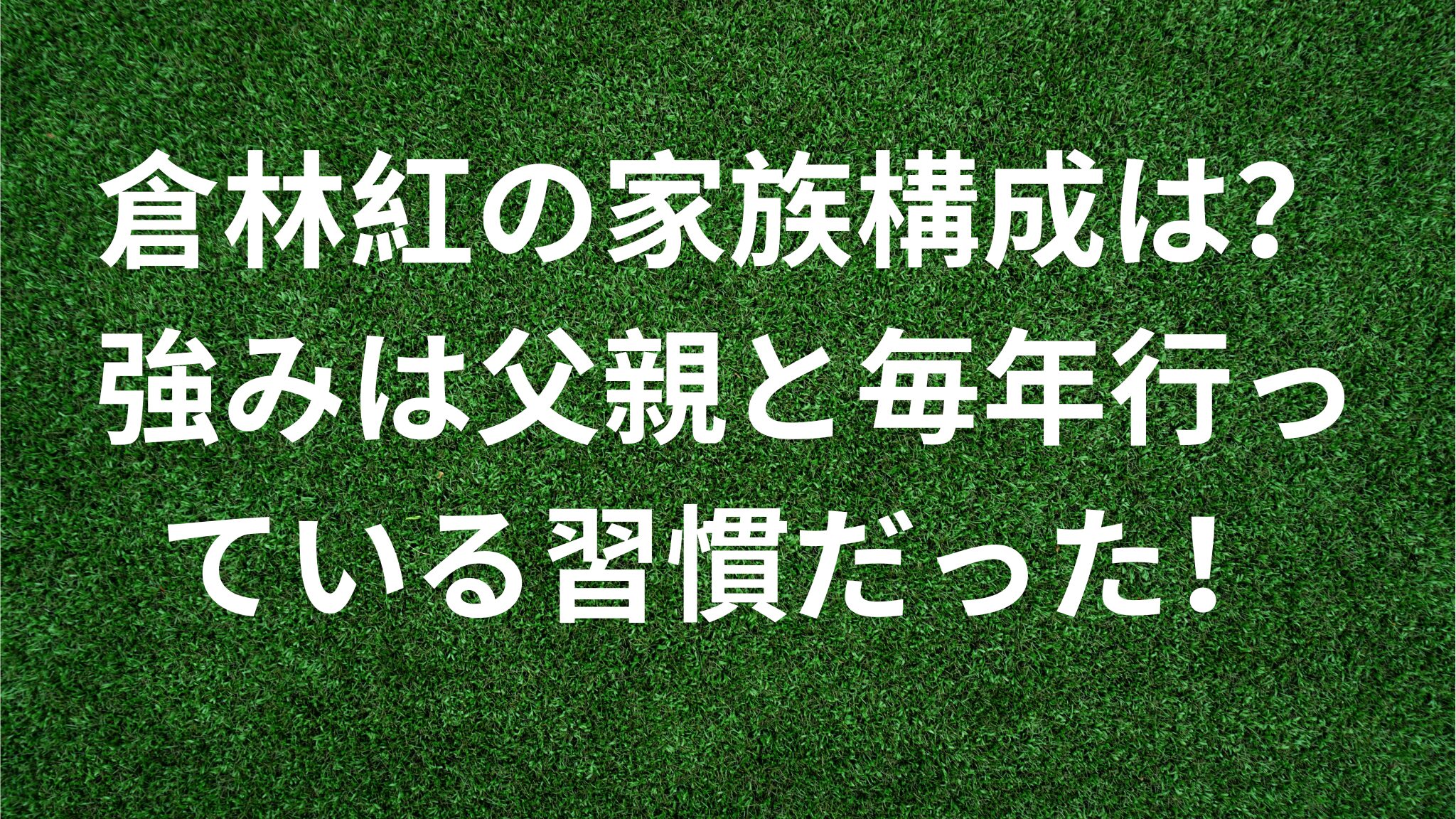 倉林紅の家族構成は？