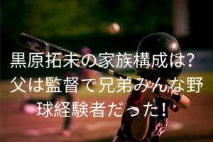 黒原拓未の家族構成は？