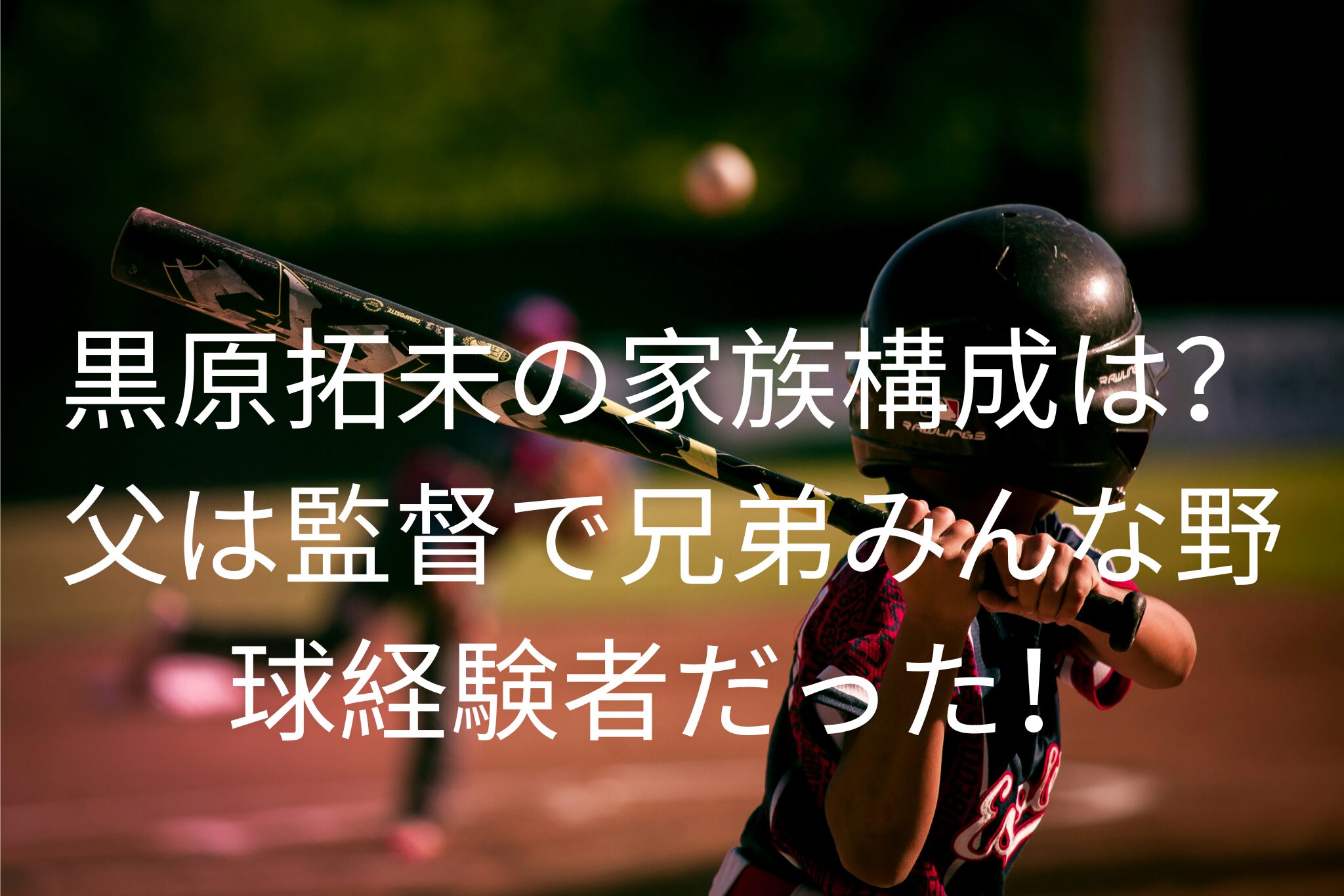 黒原拓未の家族構成は？