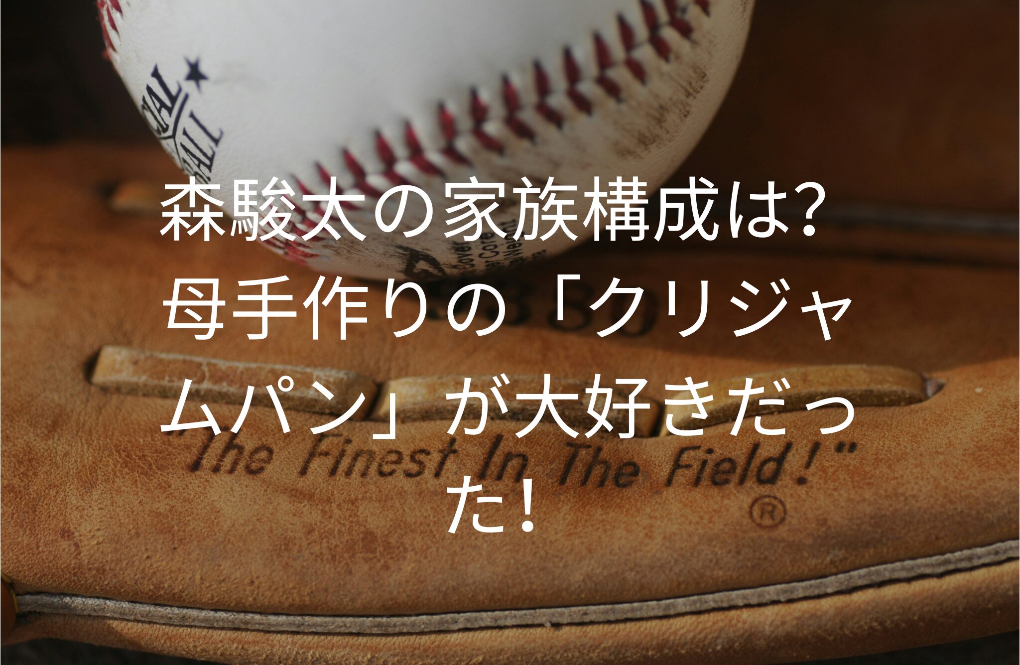 森駿太の家族構成は？