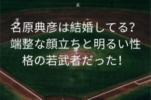 名原典彦は結婚してる？