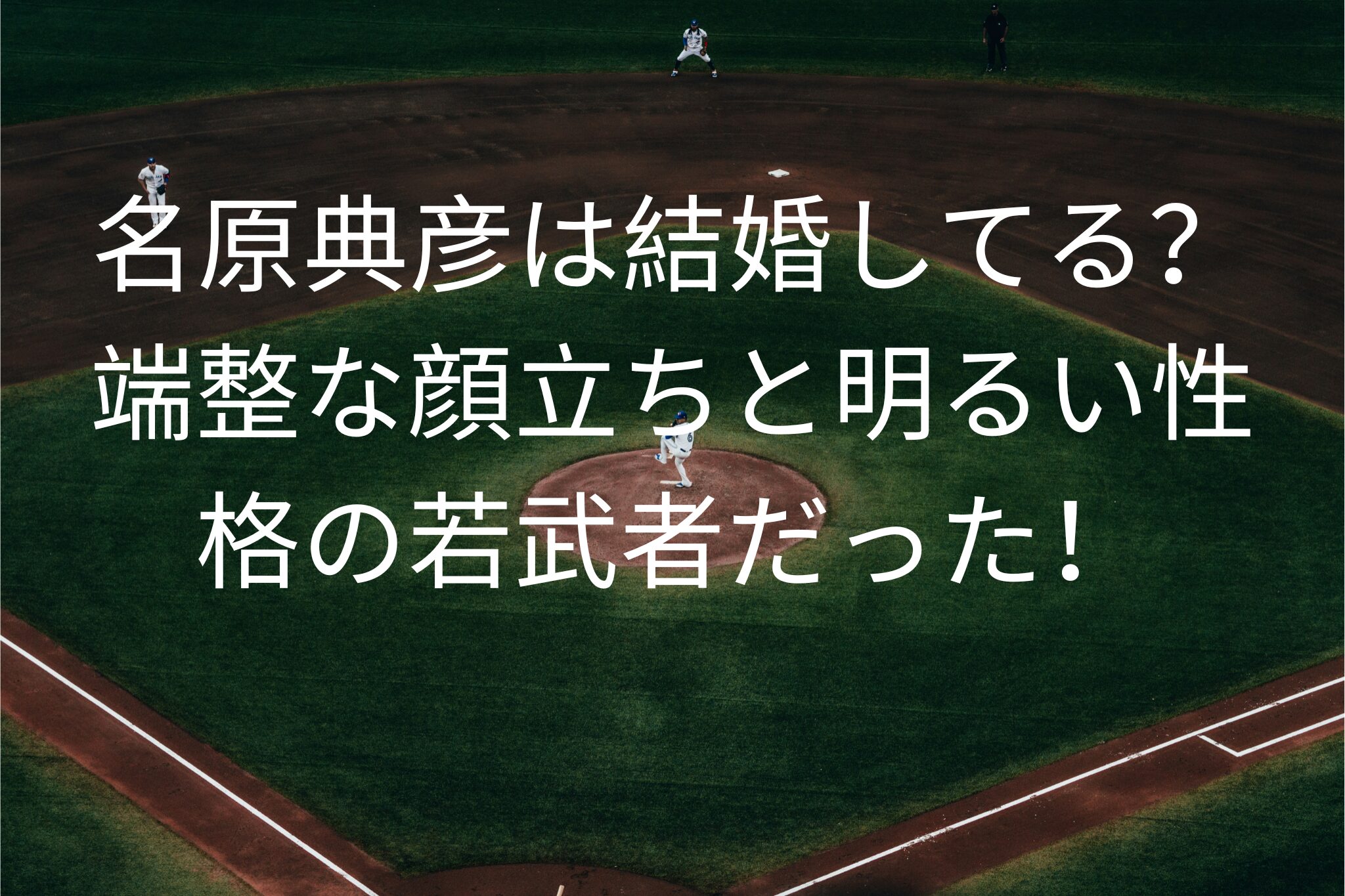 名原典彦は結婚してる？