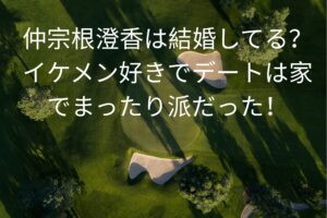 仲宗根澄香は結婚してる？